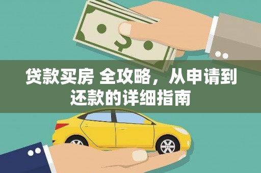 建宁贷款买房 全攻略，从申请到还款的详细指南