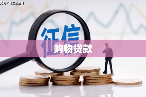 建宁购物贷款