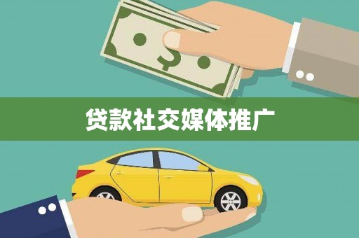建宁贷款社交媒体推广