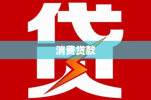 建宁消费贷款
