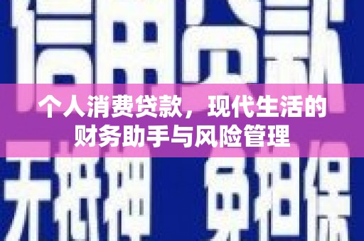 建宁个人消费贷款，现代生活的财务助手与风险管理