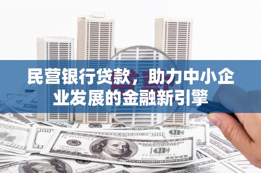 建宁民营银行贷款，助力中小企业发展的金融新引擎