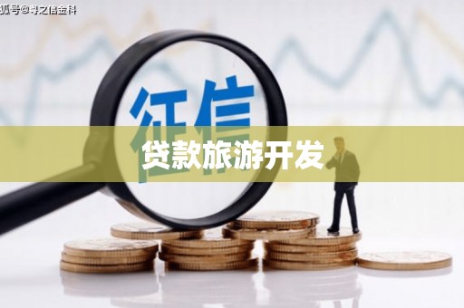 建宁贷款旅游开发