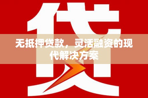 建宁无抵押贷款，灵活融资的现代解决方案