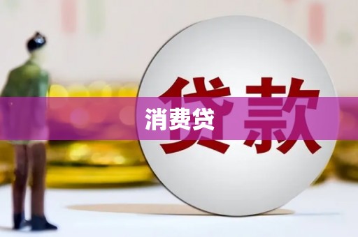 建宁消费贷