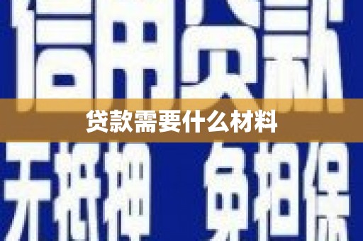 建宁贷款需要什么材料