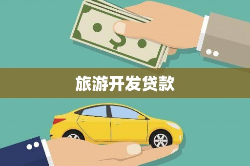 建宁旅游开发贷款