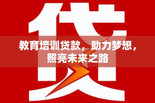 建宁教育培训贷款，助力梦想，照亮未来之路