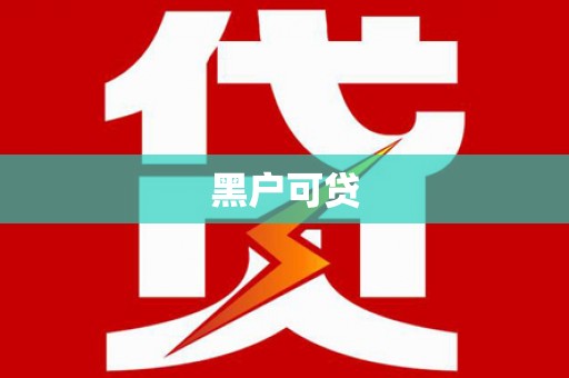 建宁黑户可贷