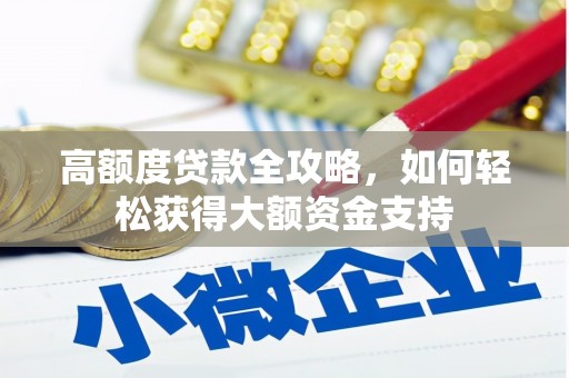 建宁高额度贷款全攻略，如何轻松获得大额资金支持