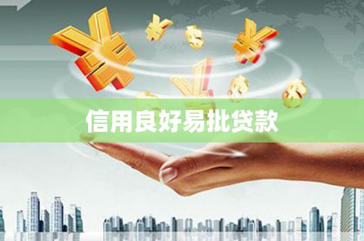 建宁信用良好易批贷款
