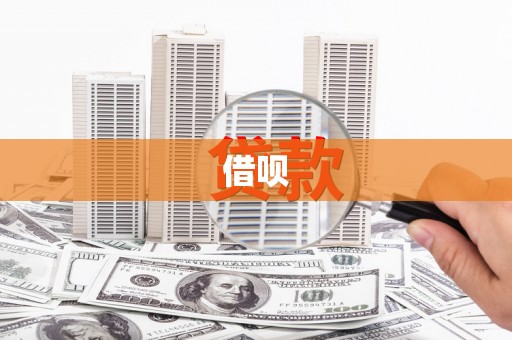 建宁借呗