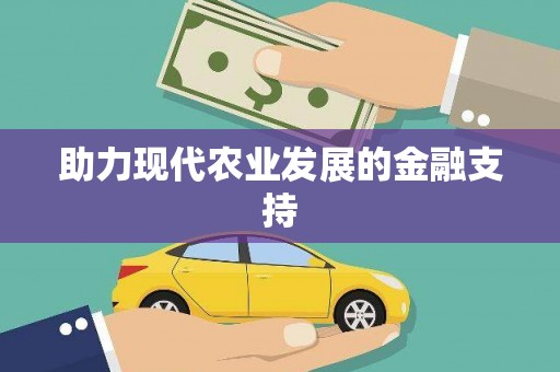 建宁助力现代农业发展的金融支持