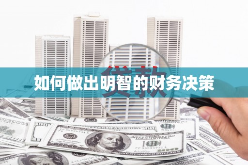 建宁如何做出明智的财务决策