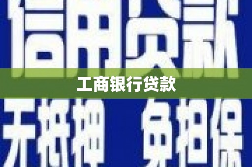 建宁工商银行贷款