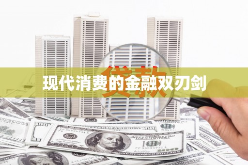 建宁现代消费的金融双刃剑