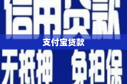 建宁支付宝贷款