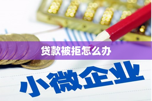 建宁贷款被拒怎么办