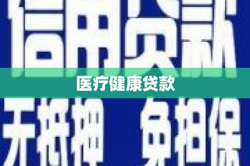 建宁医疗健康贷款