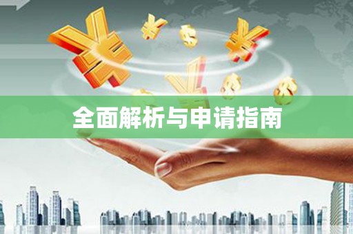 建宁全面解析与申请指南