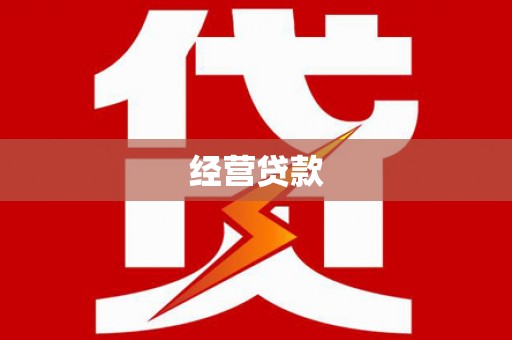 建宁经营贷款