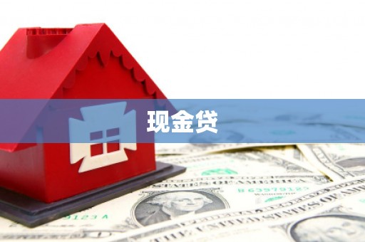 建宁现金贷