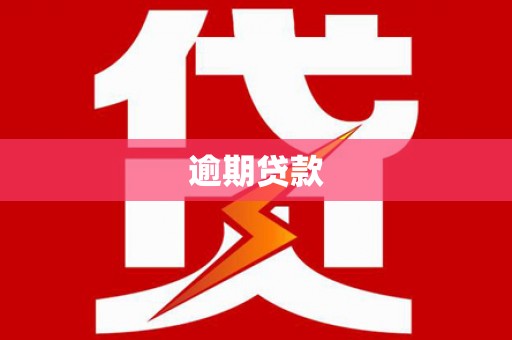 建宁逾期贷款