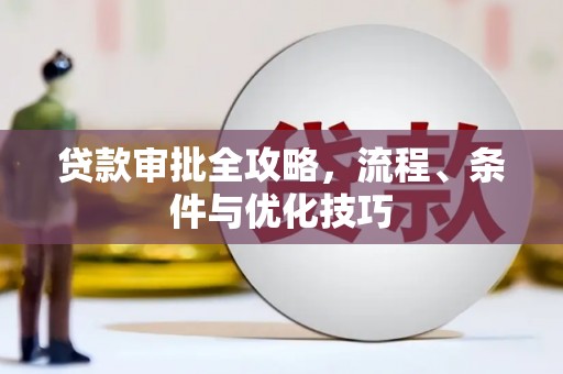 建宁贷款审批全攻略，流程、条件与优化技巧