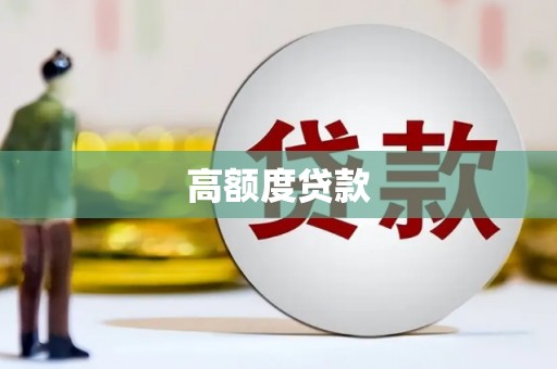 建宁高额度贷款