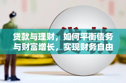 建宁贷款与理财，如何平衡债务与财富增长，实现财务自由