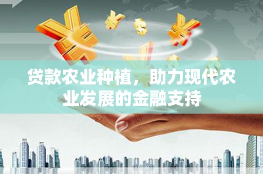 建宁贷款农业种植，助力现代农业发展的金融支持