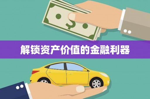 建宁解锁资产价值的金融利器